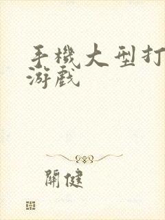 手机大型打僵尸游戏