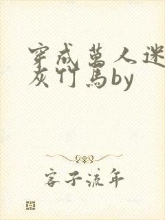 穿成万人迷的炮灰竹马by