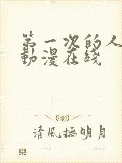 第一次的人妻6动漫在线