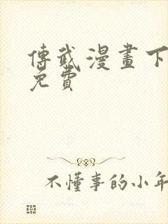 传武漫画下拉式免费