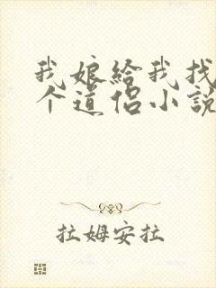 我娘给我找了五个道侣小说免费阅读
