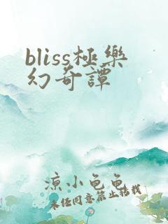 bliss极乐幻奇谭