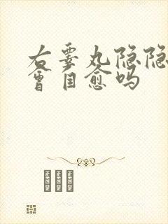 右睾丸隐隐作痛会自愈吗