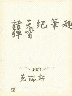 诸天纪笔趣阁无弹窗