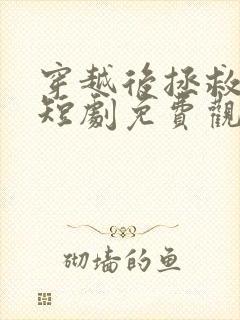 穿越后拯救全家短剧免费观看