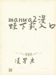 manwa2漫蛙下载入口