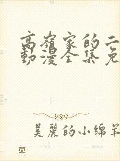 高岭家的二轮花动漫全集免费看