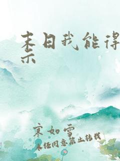 末日我能得到提示