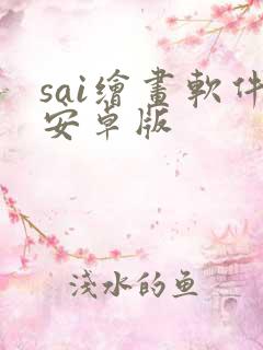 sai绘画软件安卓版