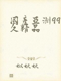 国产亚洲99久久精品