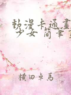 动漫卡通画人物 少女 简笔画 可爱