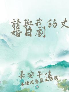 请与我的丈夫结婚日剧