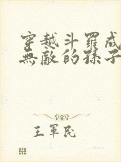 穿越斗罗成为杨无敌的孙子的小说