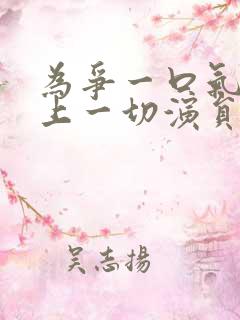 为争一口气我压上一切演员表