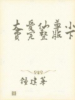 大爱仙尊小说免费完整版下载