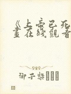 《上帝已死》漫画在线观看