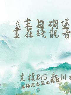 《末日碉堡》漫画在线观看