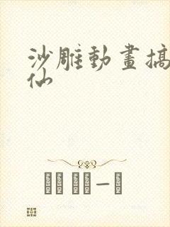 沙雕动画搞笑修仙