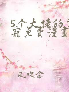 5个大佬的掌心宠免费漫画