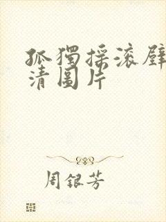 孤独摇滚壁纸高清图片