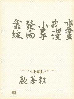 靠发小我变身顶级向导漫画免费