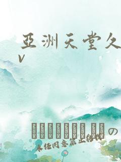 亚洲天堂久久av