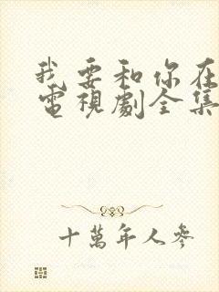 我要和你在一起电视剧全集免费播放