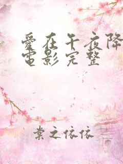 爱在午夜降临前电影完整