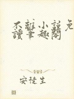 不离小说免费阅读笔趣阁