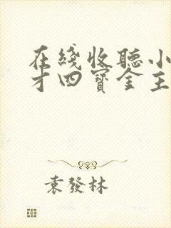 在线收听小说天才四宝金主爹地是大佬