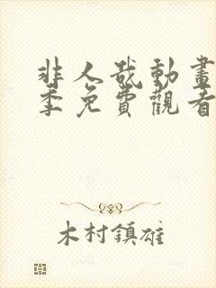 非人哉动画第二季免费观看