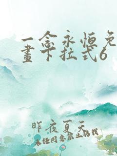 一念永恒免费漫画下拉式6