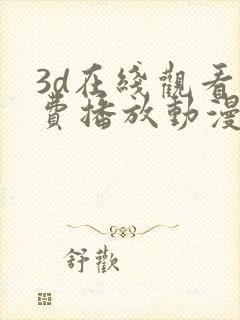 3d在线观看免费播放动漫