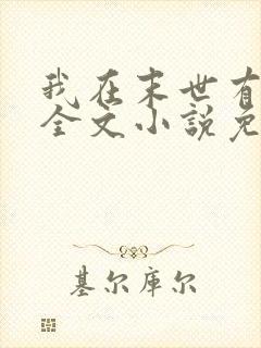 我在末世有套房全文小说免费阅读