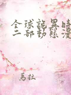 全球诡异时代第二部动态漫