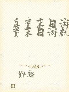 真实末日游戏真实末日游戏