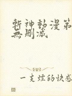 斩神动漫第二季无删减