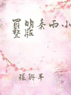 罗明秦雨小说完整版