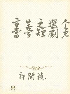 重生之选个纨绔当爹短剧免费