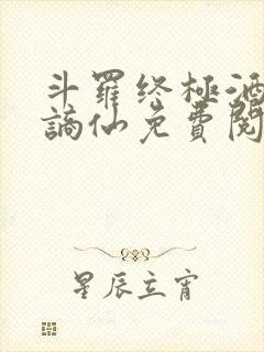 斗罗终极酒剑李谪仙免费阅读