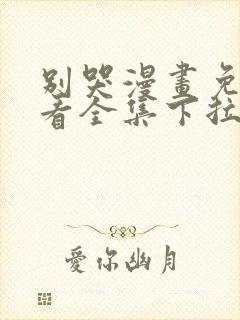 别哭漫画免费观看全集下拉式