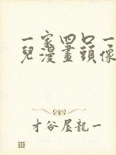 一家四口一女一儿漫画头像