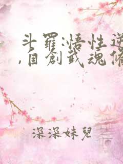 斗罗:悟性逆天,自创武魂修炼小说