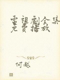 电视剧全集高清免费播放