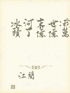 冰河末世:我囤积了亿亿万物资有声版