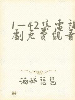 1—42集电视剧免费观看我最