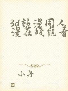 3d动漫同人动漫在线观看