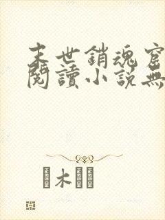 末世销魂窟免费阅读小说无弹窗笔趣