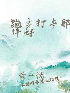 跑步打卡那个软件好