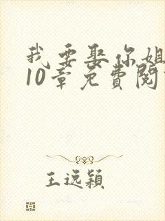 我要娶你姐姐了10章免费阅读